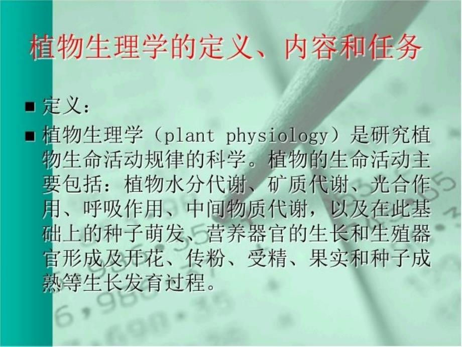 中国科学院大学植物生理学课件：植物生理学-绪论部分说课材料_第3页