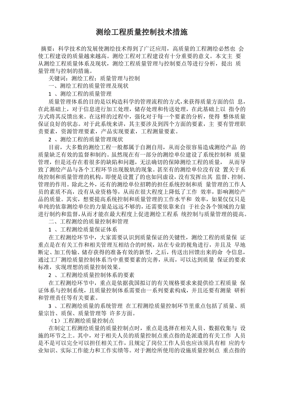 测绘工程质量控制技术措施_第1页