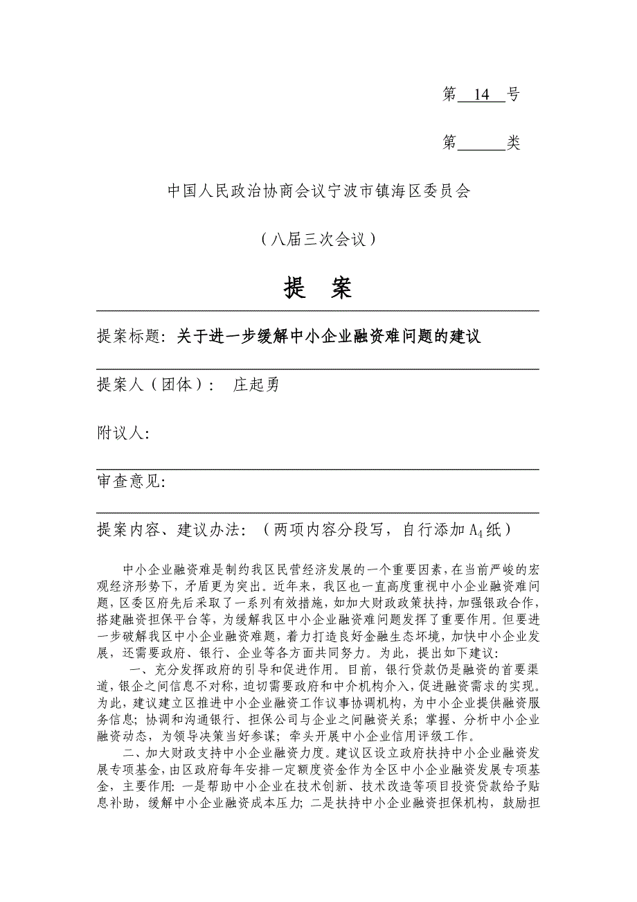 提案标题关于进一步缓解中小企业融资难问题的建议.doc_第1页