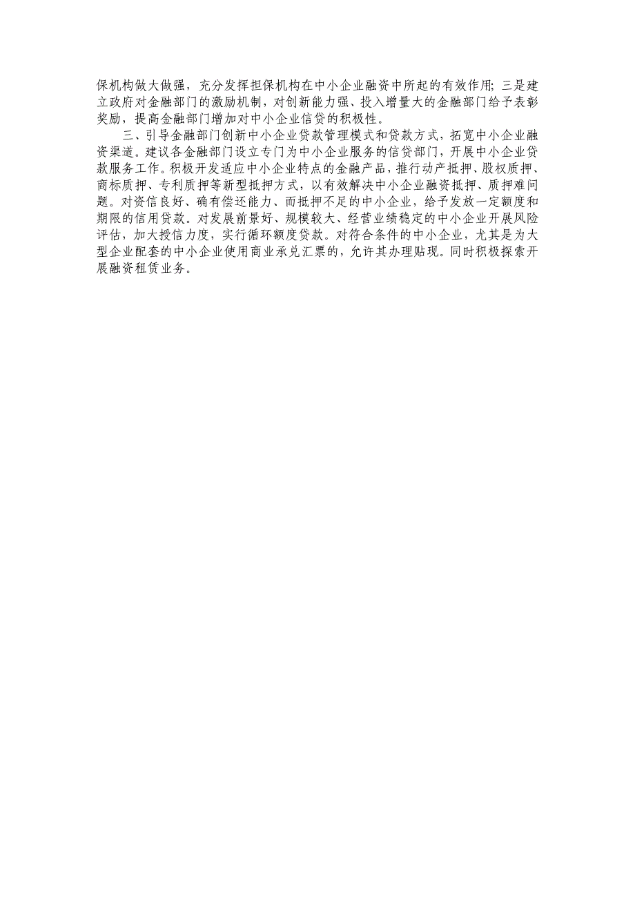 提案标题关于进一步缓解中小企业融资难问题的建议.doc_第2页