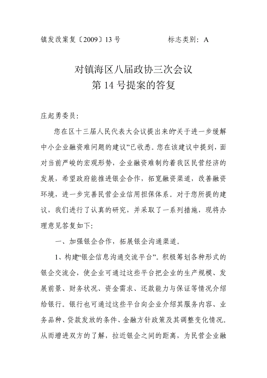 提案标题关于进一步缓解中小企业融资难问题的建议.doc_第3页