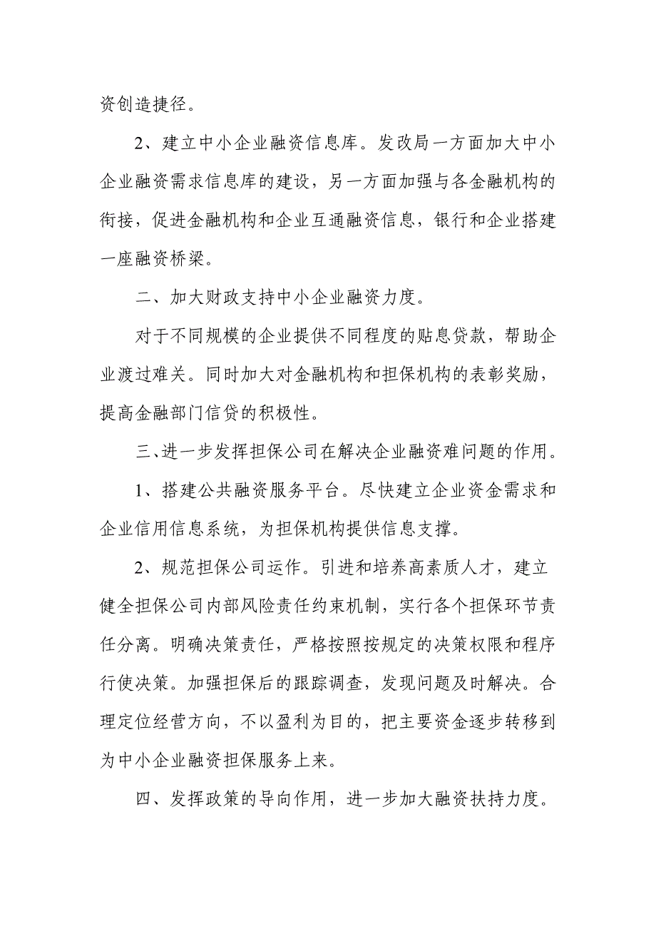 提案标题关于进一步缓解中小企业融资难问题的建议.doc_第4页