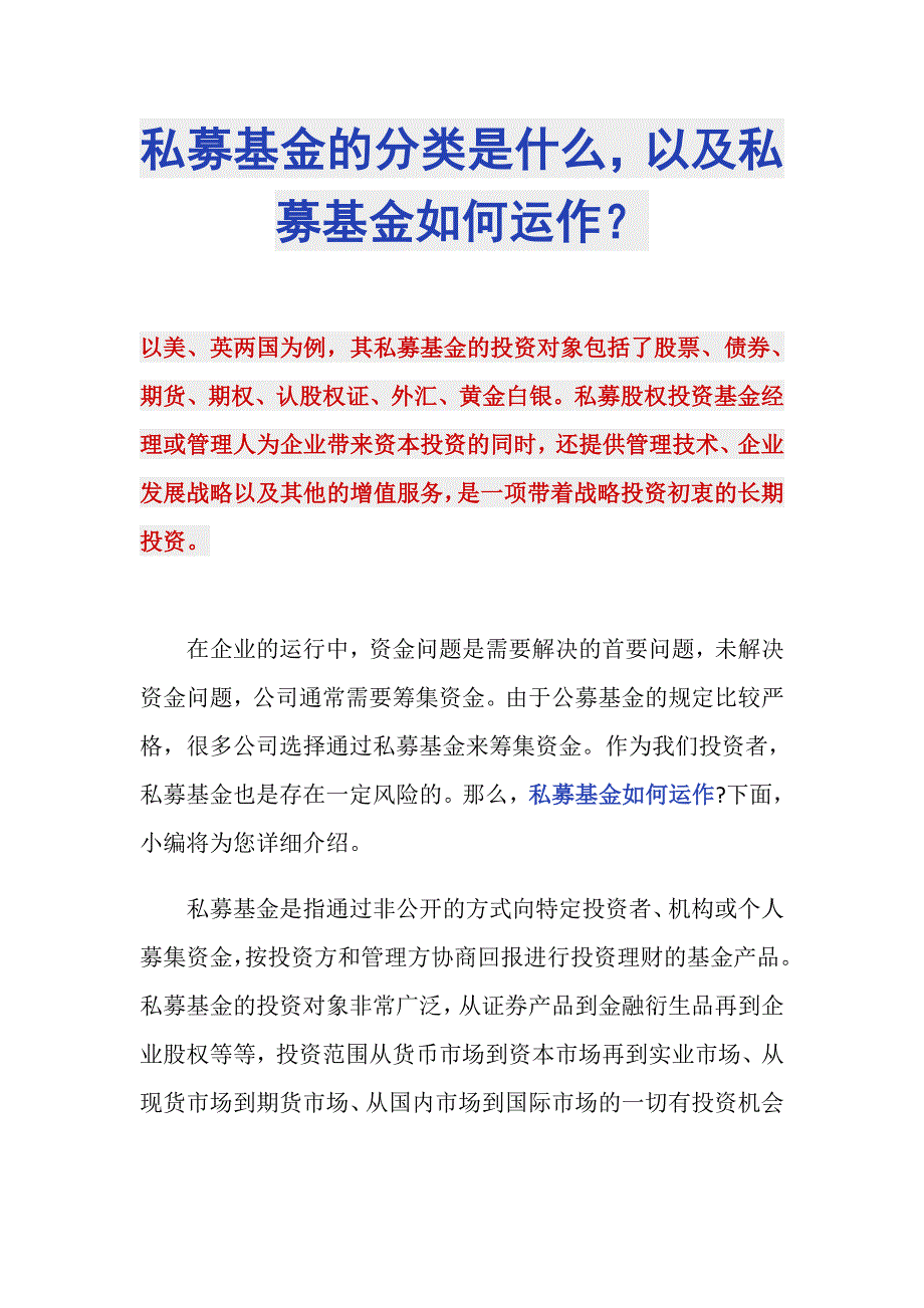 私募基金的分类是什么以及私募基金如何运作？_第1页