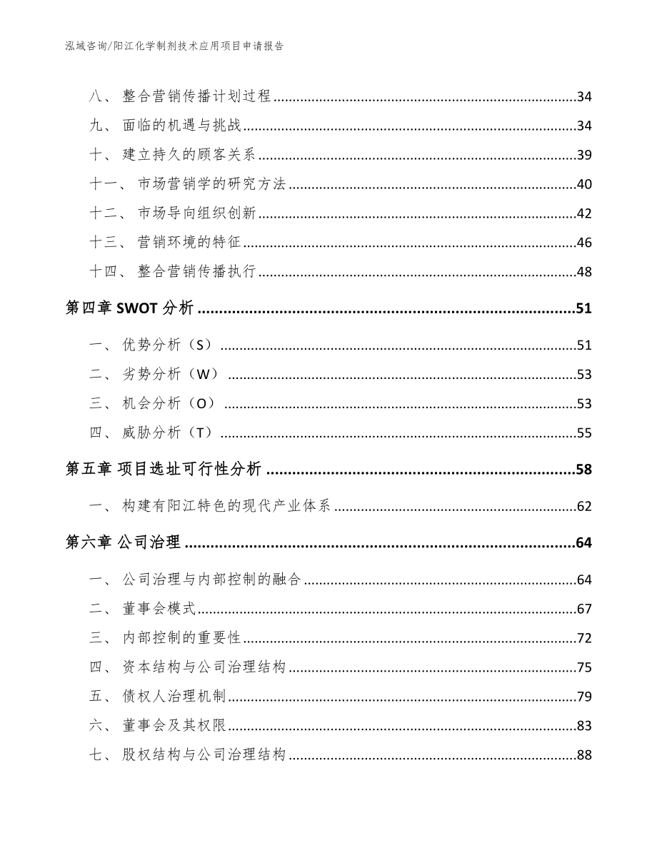 阳江化学制剂技术应用项目申请报告_第3页