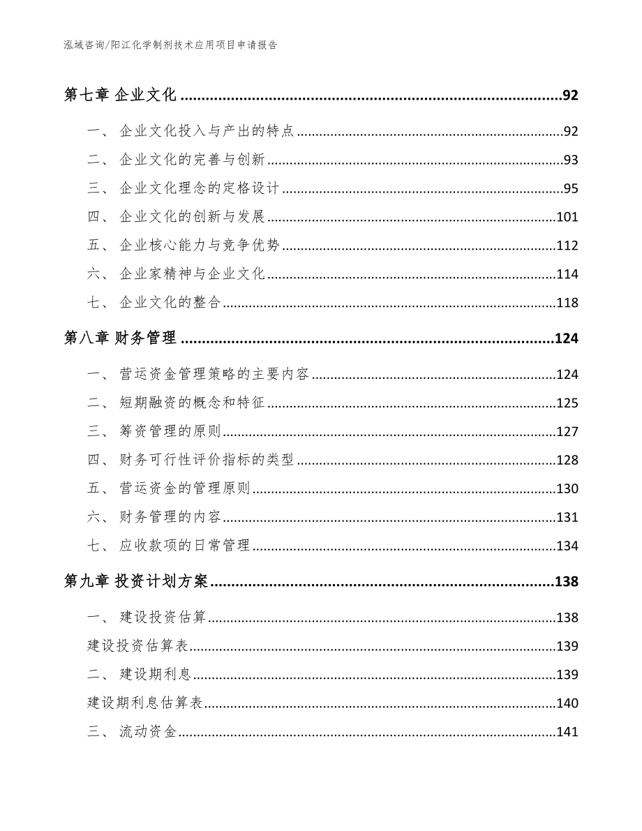 阳江化学制剂技术应用项目申请报告_第4页