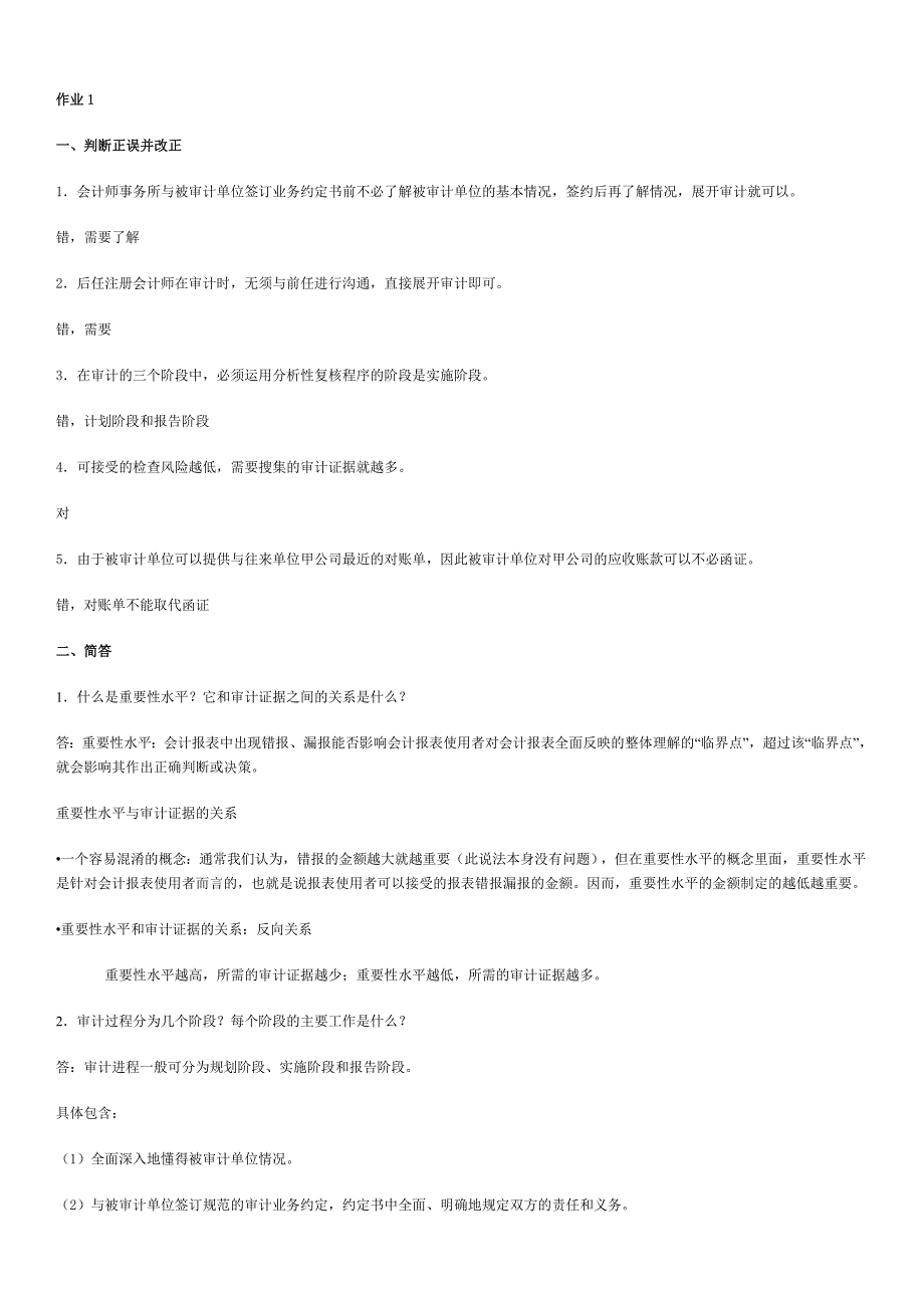 审计作业1(电大)小抄_第1页