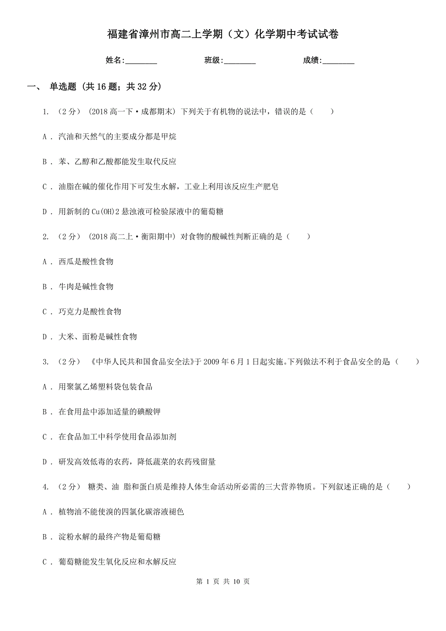 福建省漳州市高二上学期（文）化学期中考试试卷_第1页