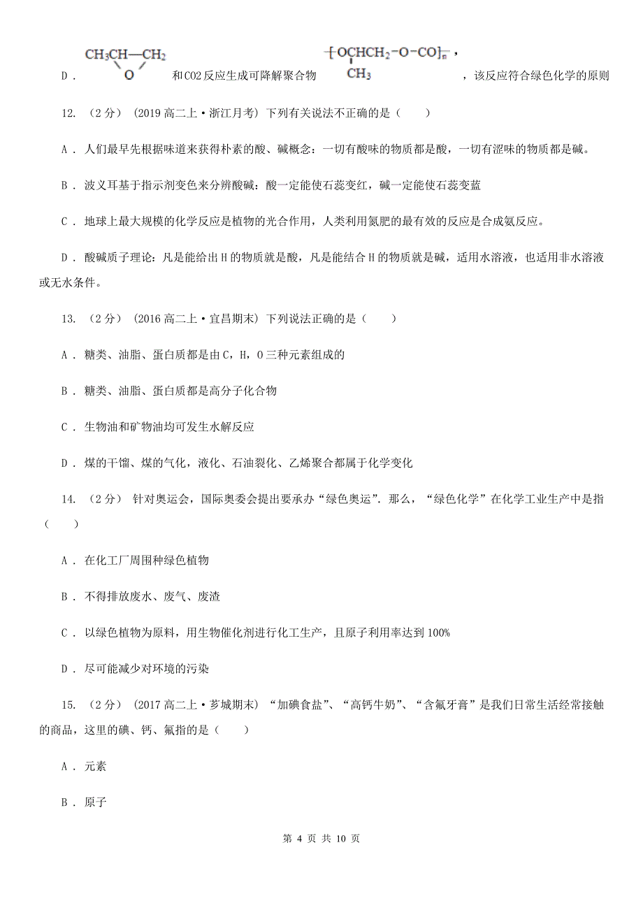 福建省漳州市高二上学期（文）化学期中考试试卷_第4页