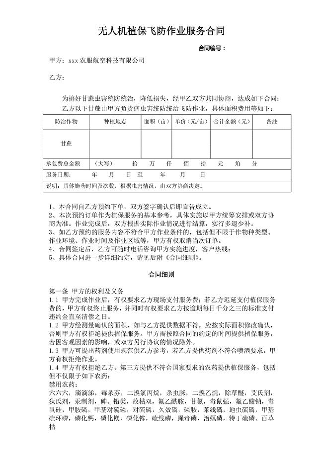 植保无人机飞防作业合同通用