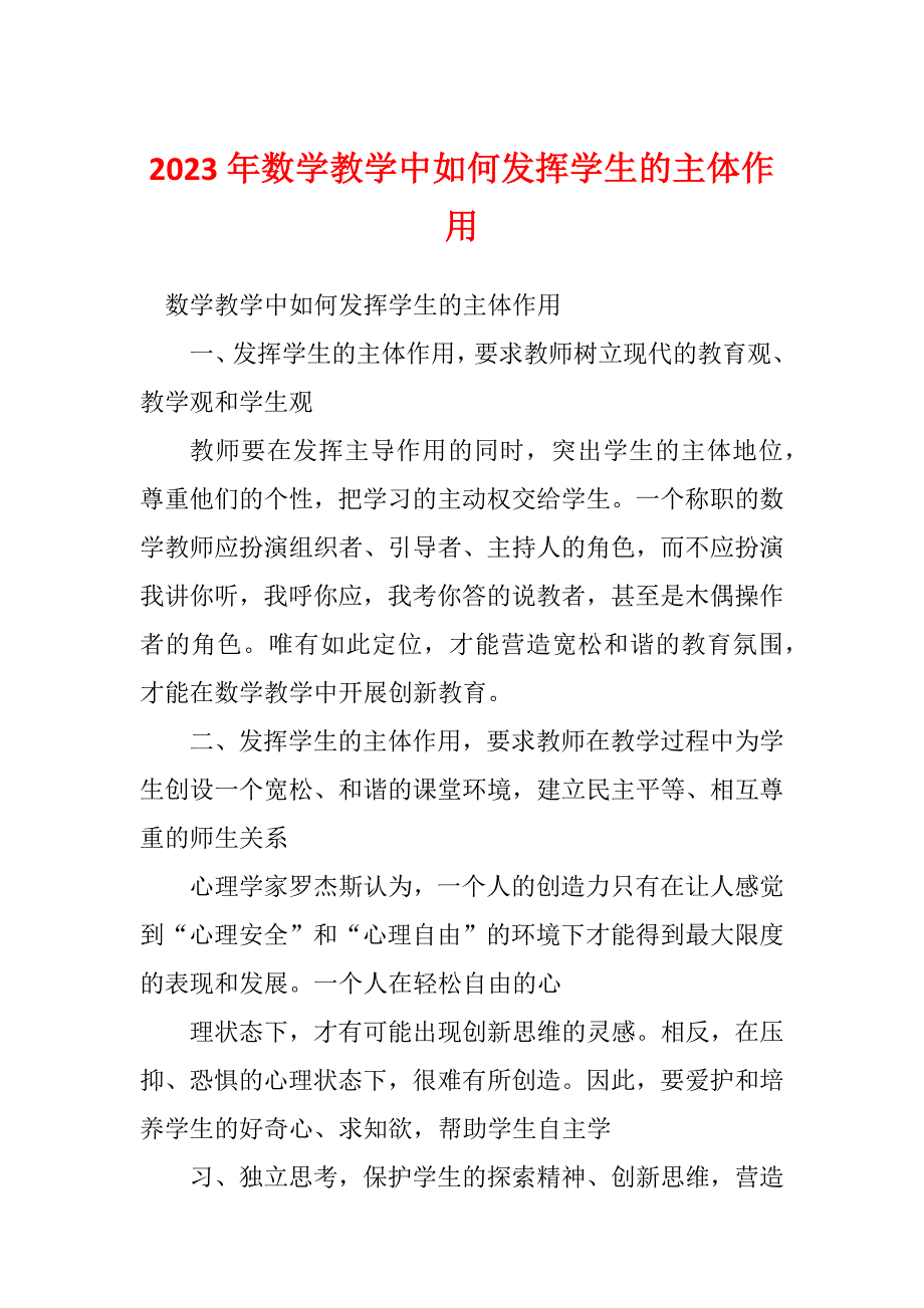 2023年数学教学中如何发挥学生的主体作用_第1页