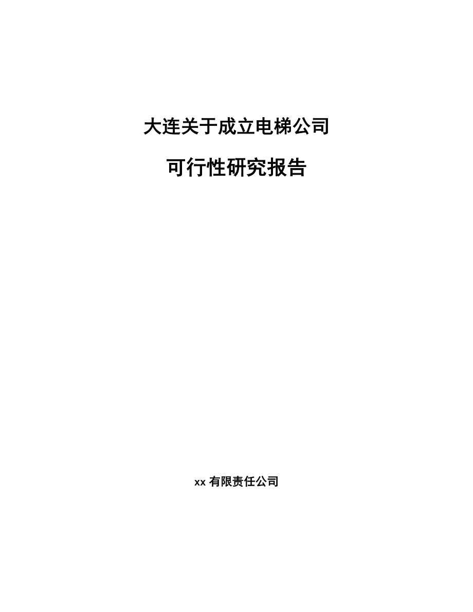 大连关于成立电梯公司可行性研究报告(同名10206)_第1页