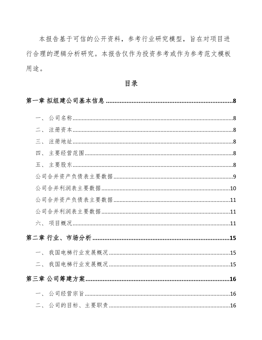 大连关于成立电梯公司可行性研究报告(同名10206)_第3页