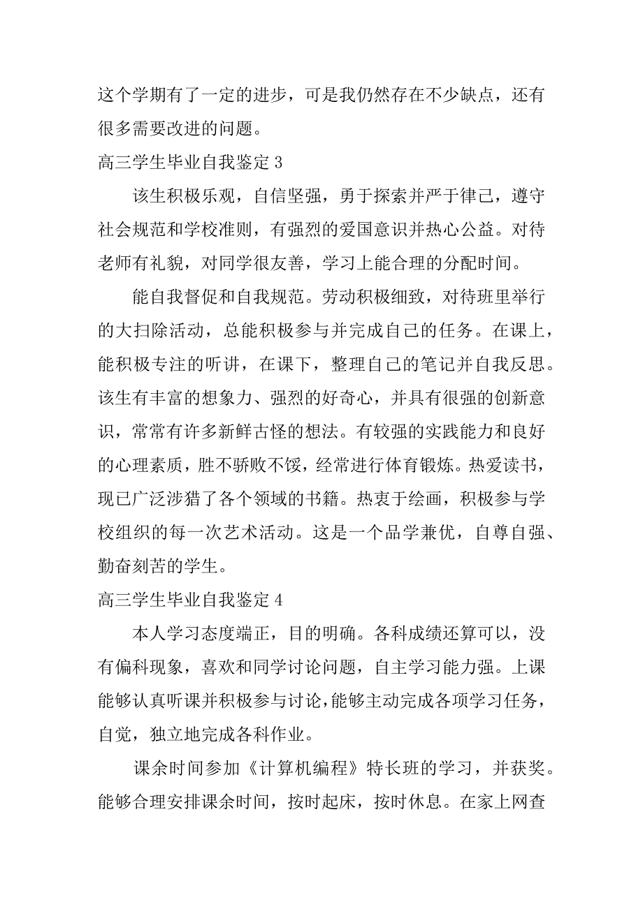 高三学生毕业自我鉴定4篇(高中学生自我毕业鉴定)_第4页