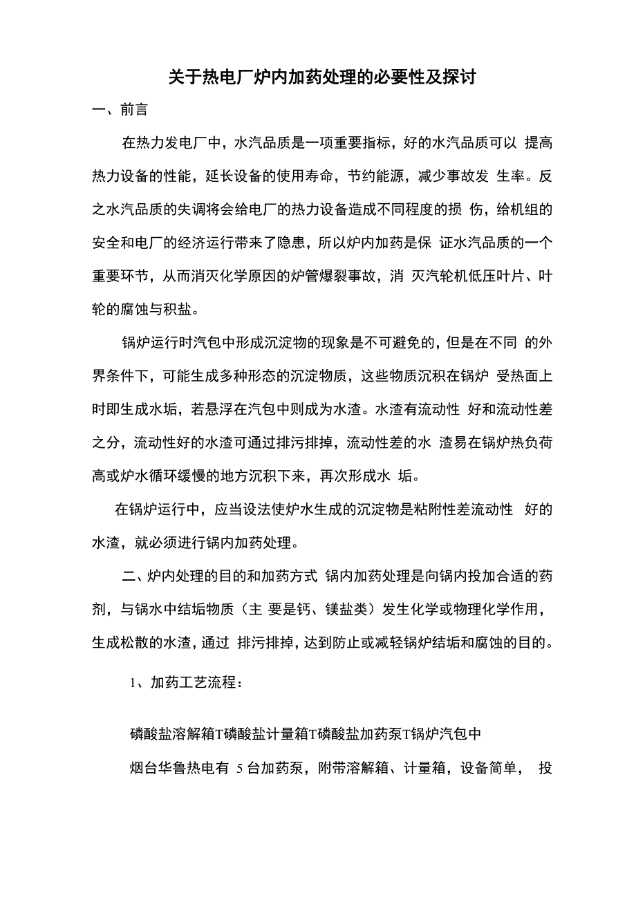 热电厂炉内加药处理的必要性_第1页