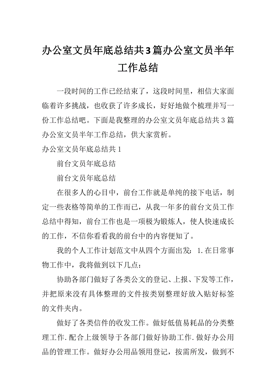 办公室文员年底总结共3篇办公室文员半年工作总结_第1页