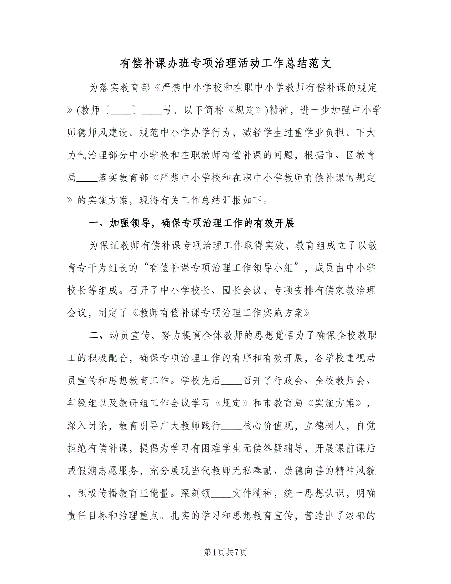 有偿补课办班专项治理活动工作总结范文（3篇）.doc_第1页