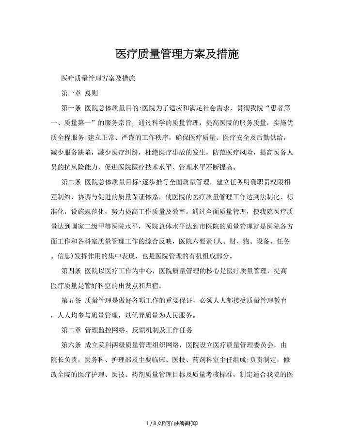 医疗质量管理方案及措施