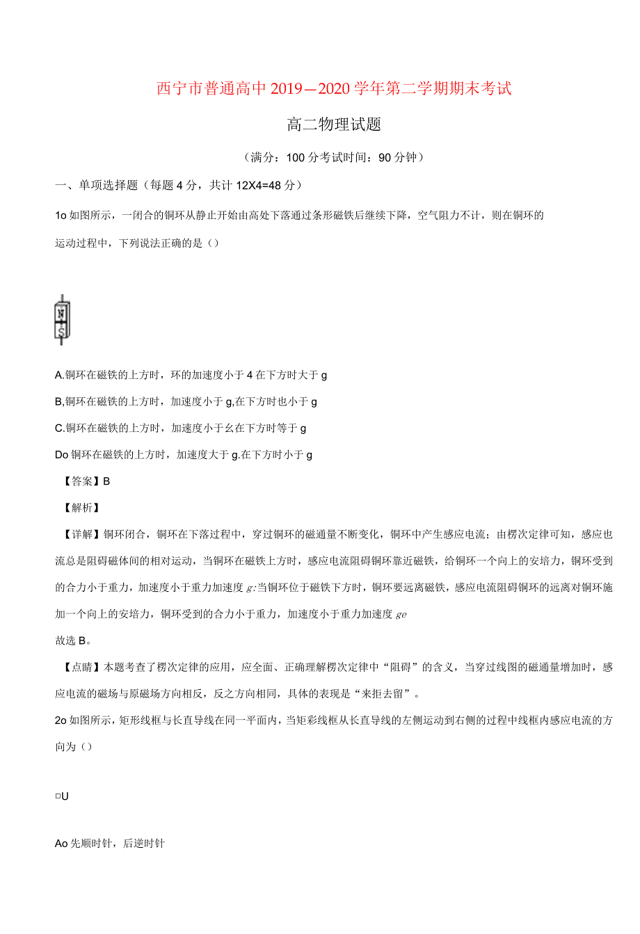 青海省西宁市2019-2020年高二物理下学期期末考试试题(含解析)_第1页