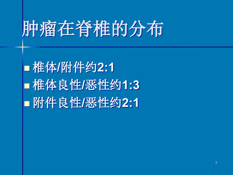 脊柱肿瘤影像诊断ppt课件_第3页