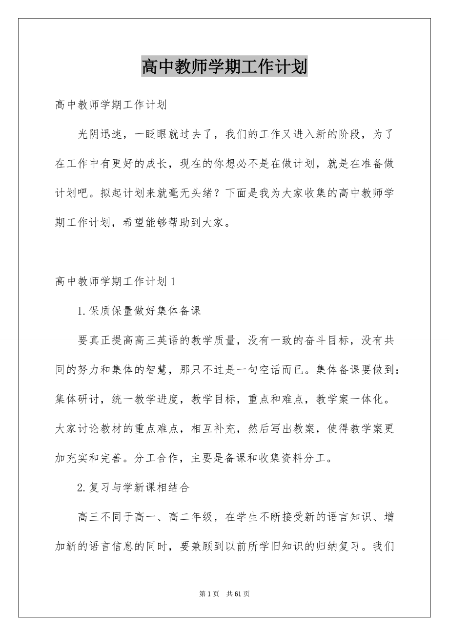 高中教师学期工作计划_第1页