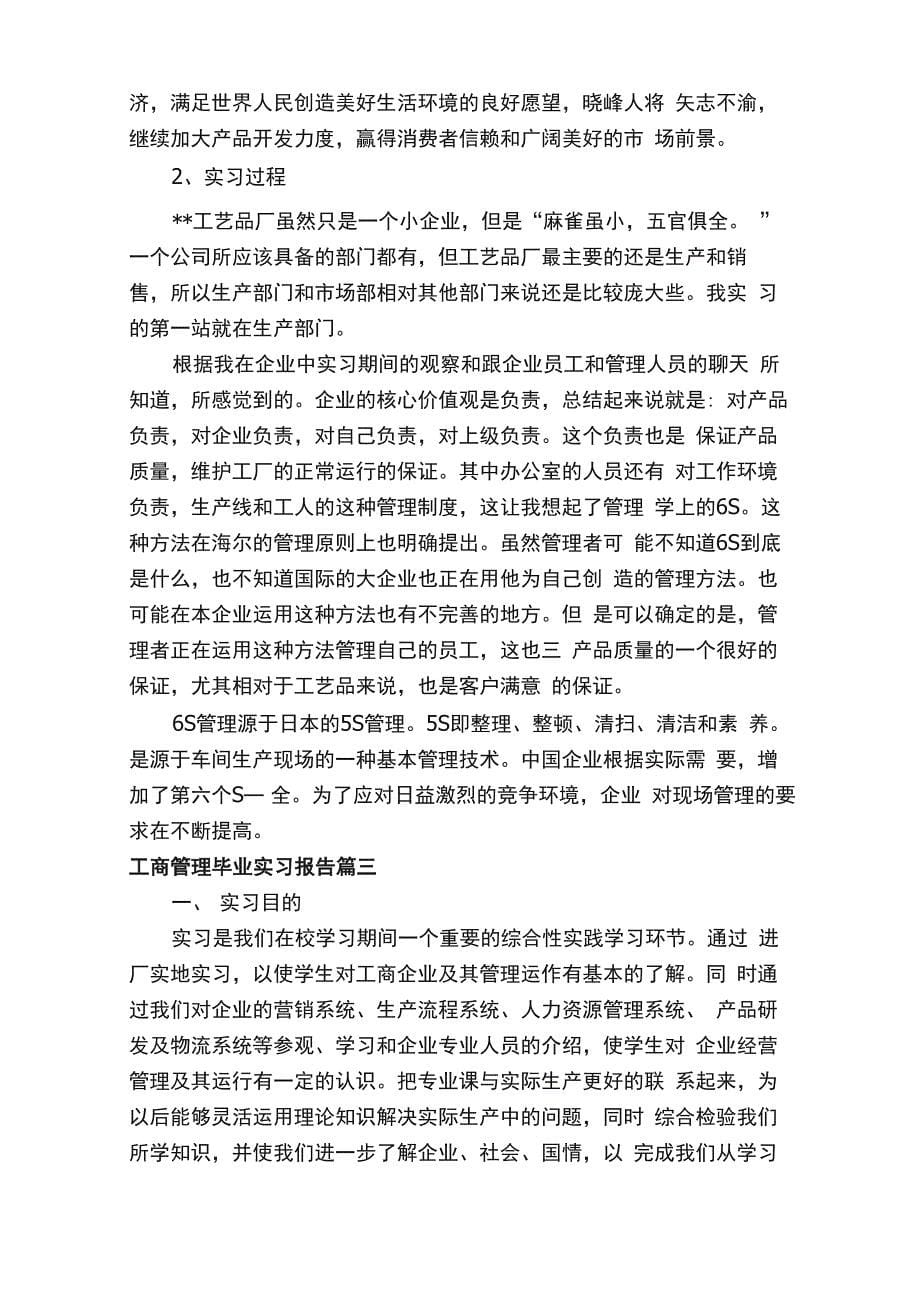 工商管理毕业实习报告_第5页