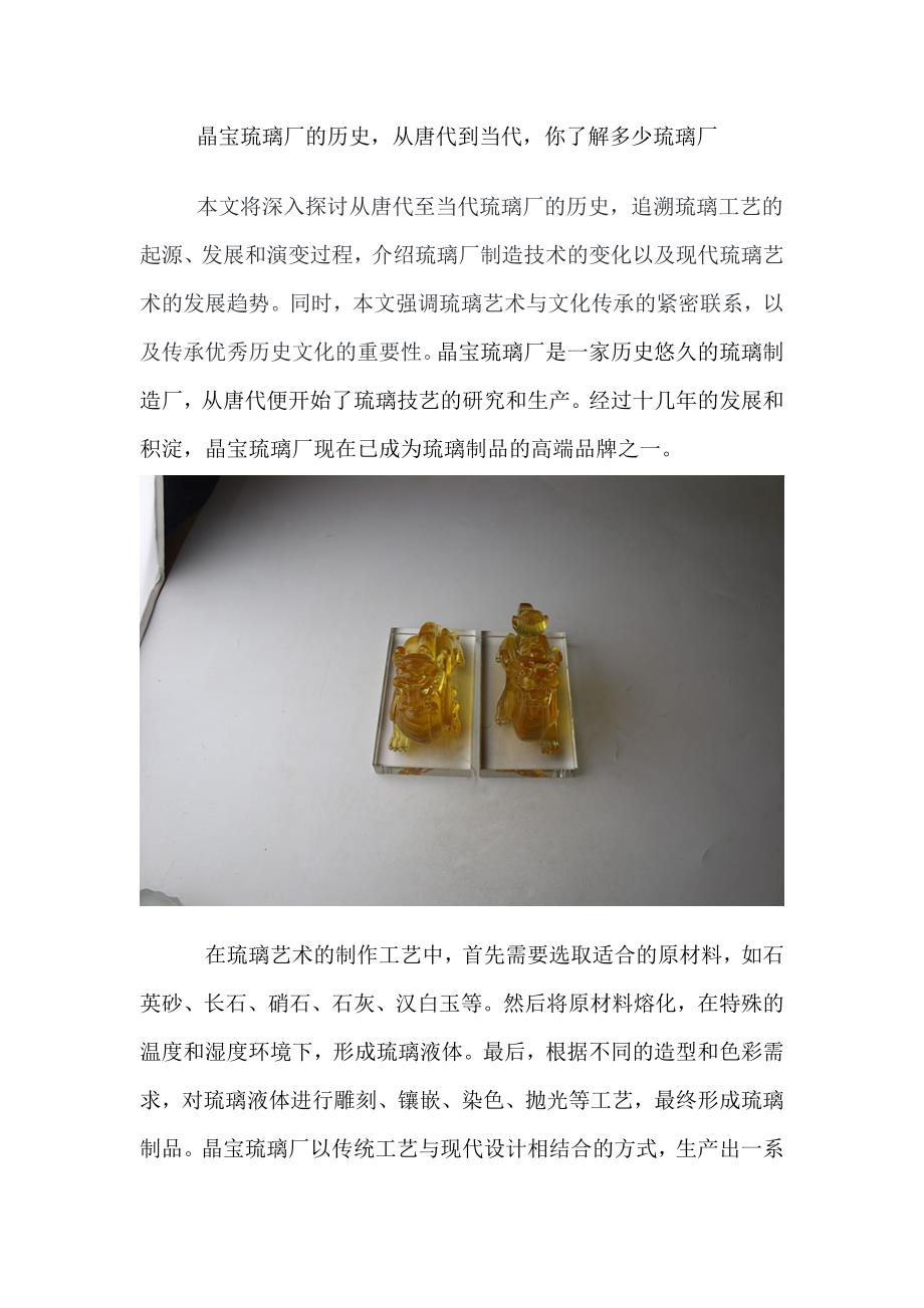 晶宝琉璃厂的历史从唐代到当代你了解多少琉璃厂.doc_第1页