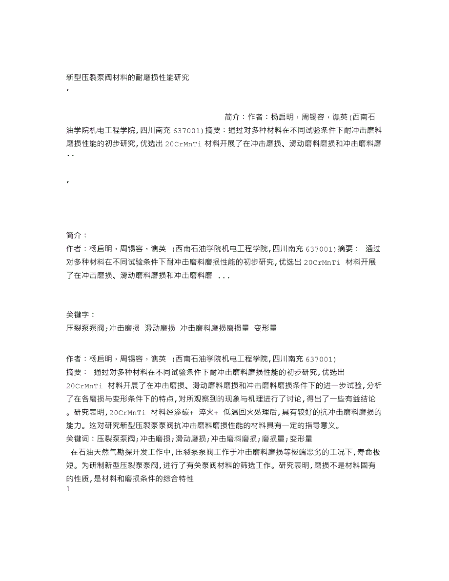 新型压裂泵阀材料的耐磨损性能研究.doc_第1页