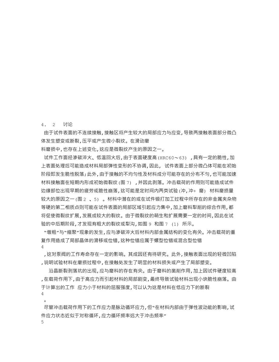 新型压裂泵阀材料的耐磨损性能研究.doc_第5页