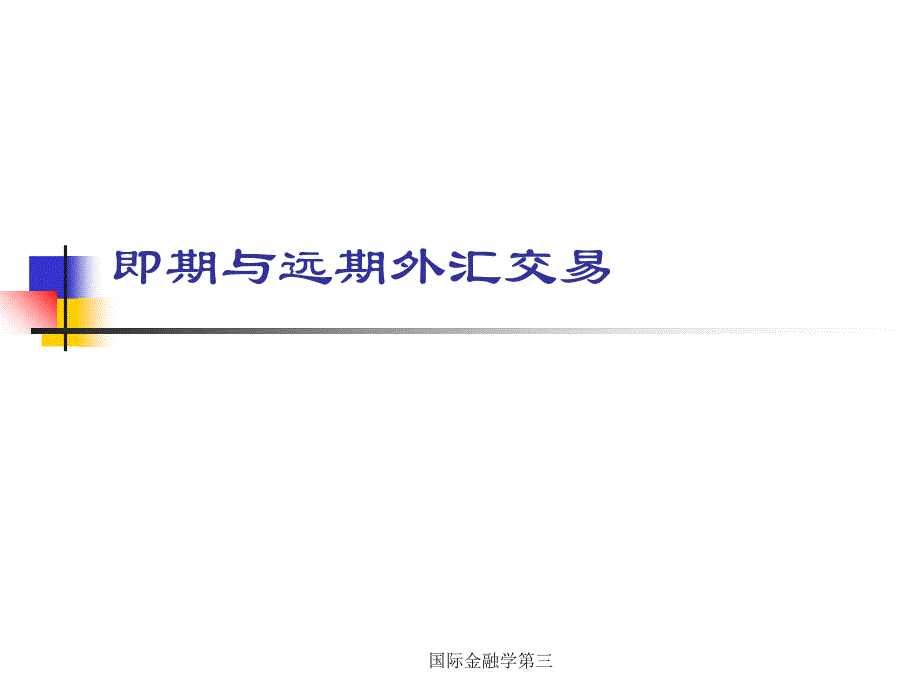 国际金融学第三课件_第1页