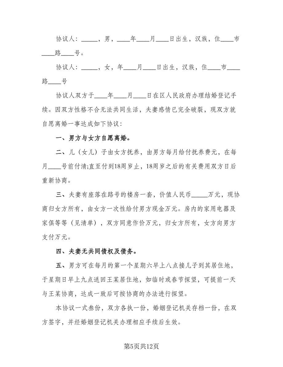 房产归女方离婚协议书简单版（九篇）.doc_第5页