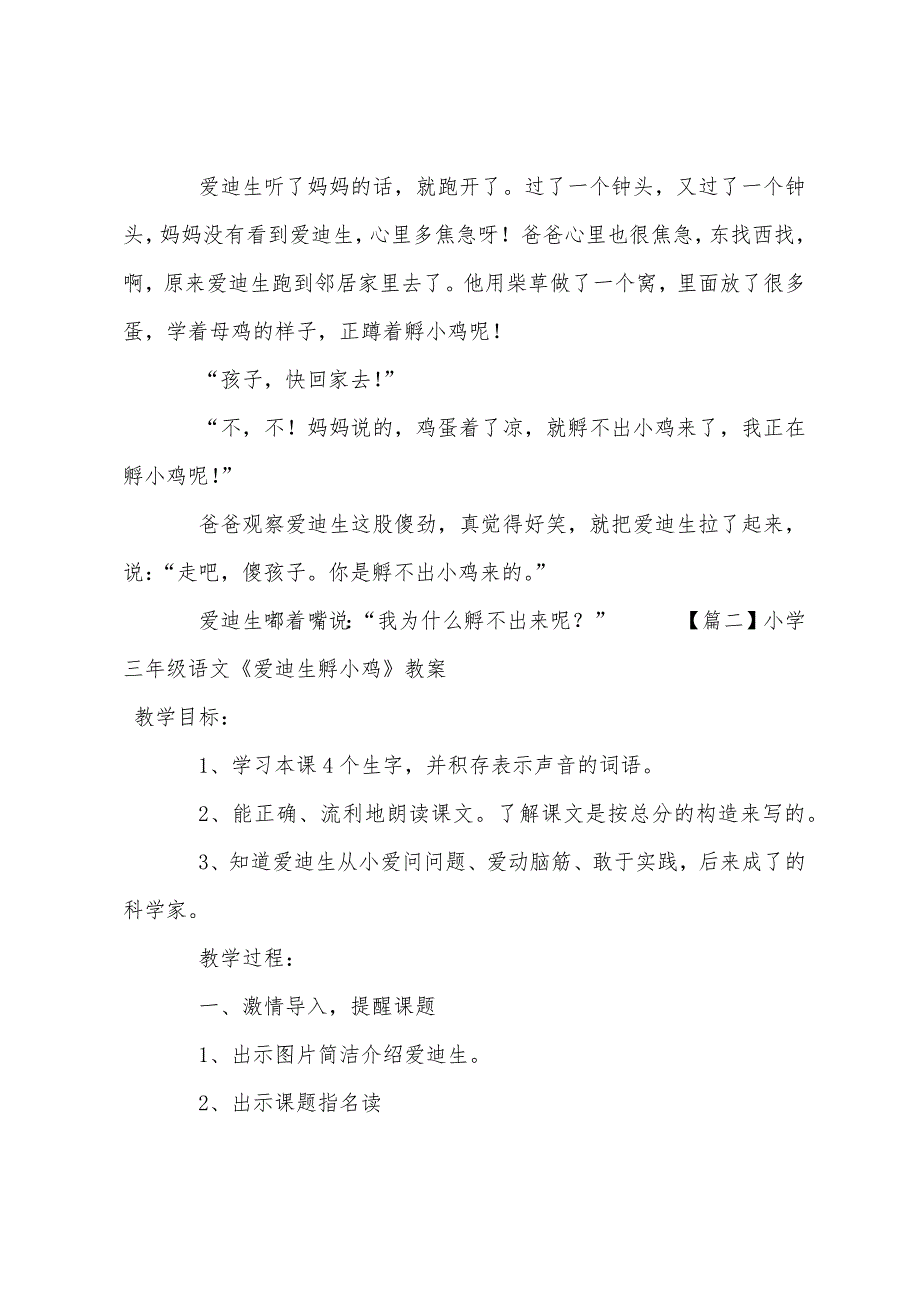 小学三年级语文《爱迪生孵小鸡》原文教案及教学反思.docx_第2页