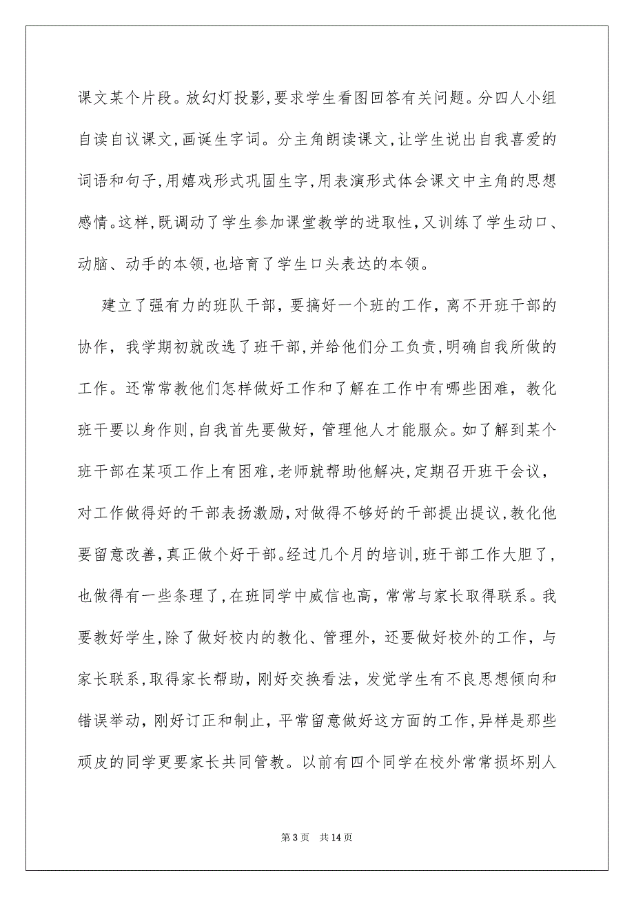 小学班主任工作自我鉴定7篇_第3页