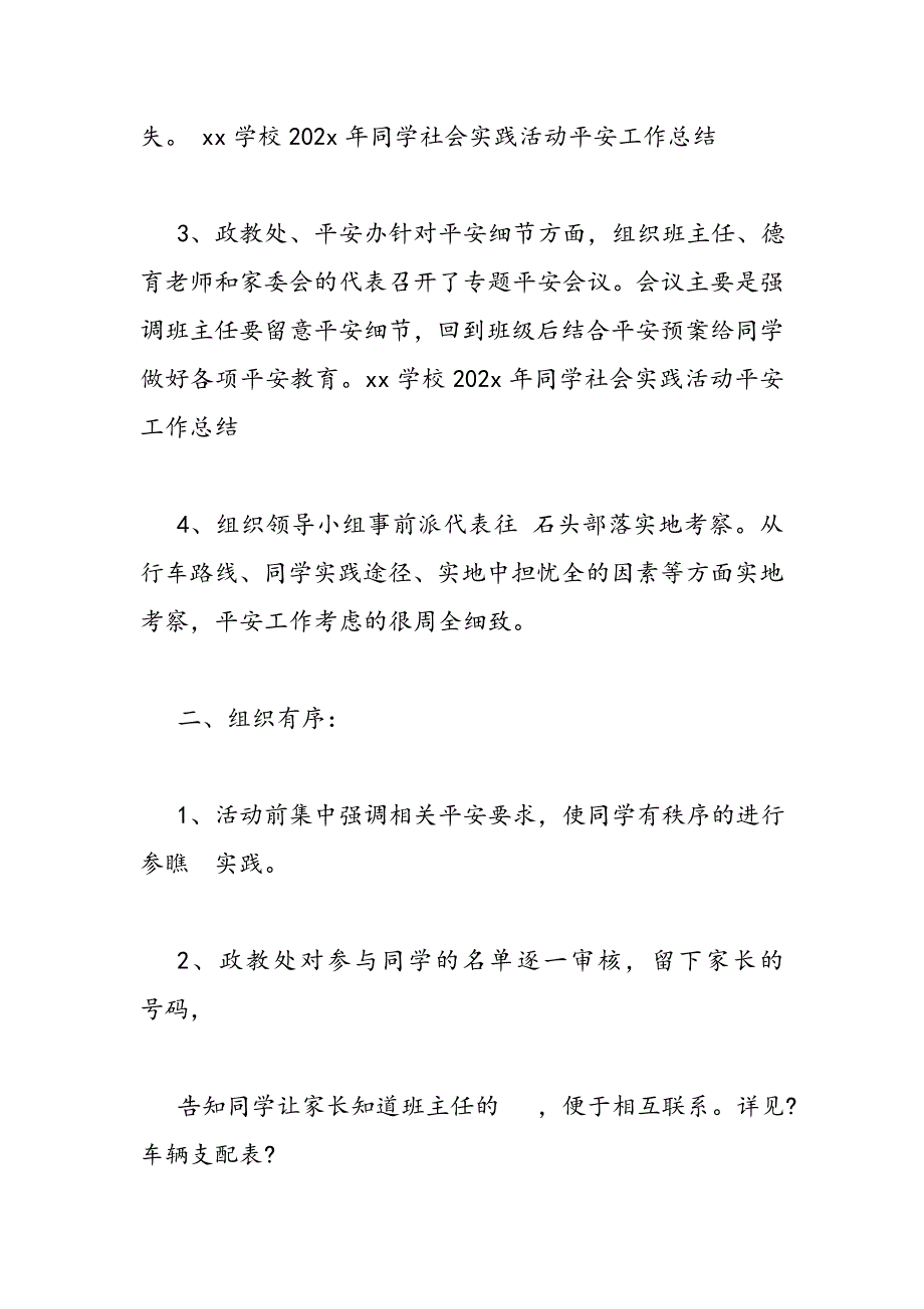 2023年学生社会实践活动安全工作总结.DOC_第2页