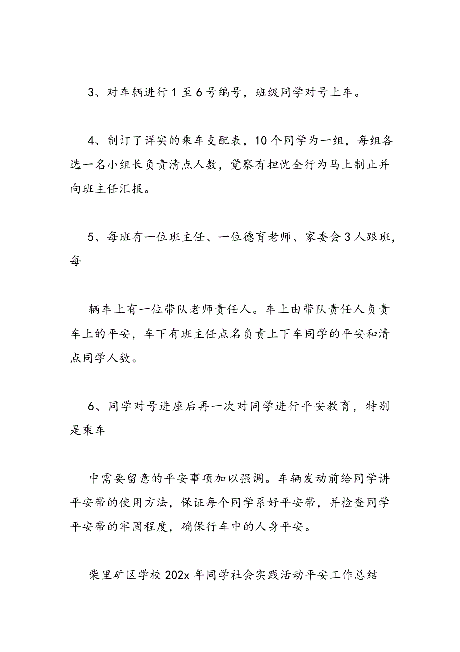 2023年学生社会实践活动安全工作总结.DOC_第3页