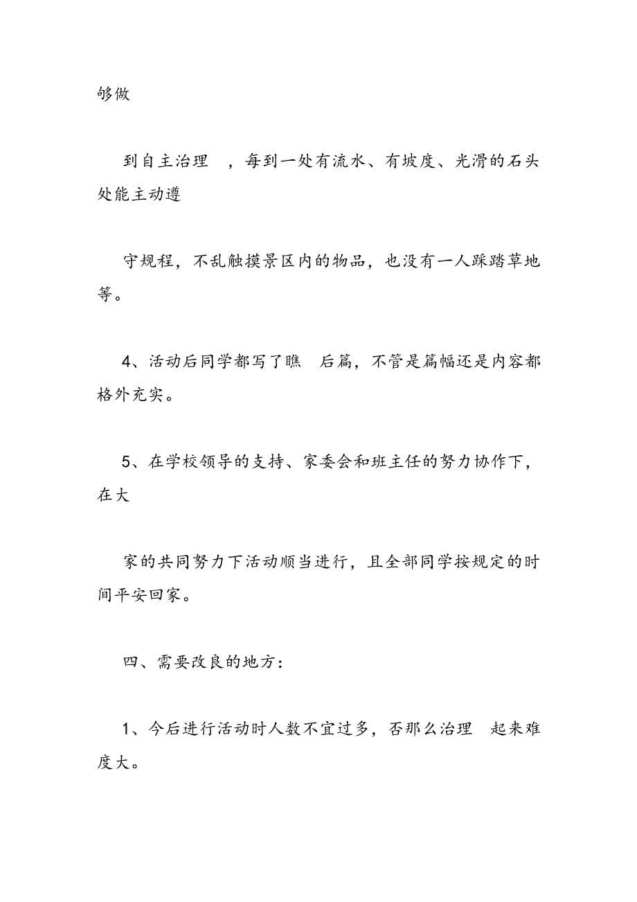 2023年学生社会实践活动安全工作总结.DOC_第5页