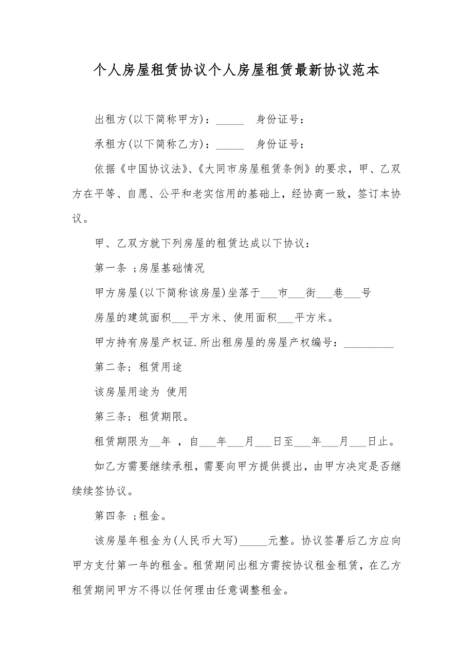 个人房屋租赁协议个人房屋租赁最新协议范本_第1页