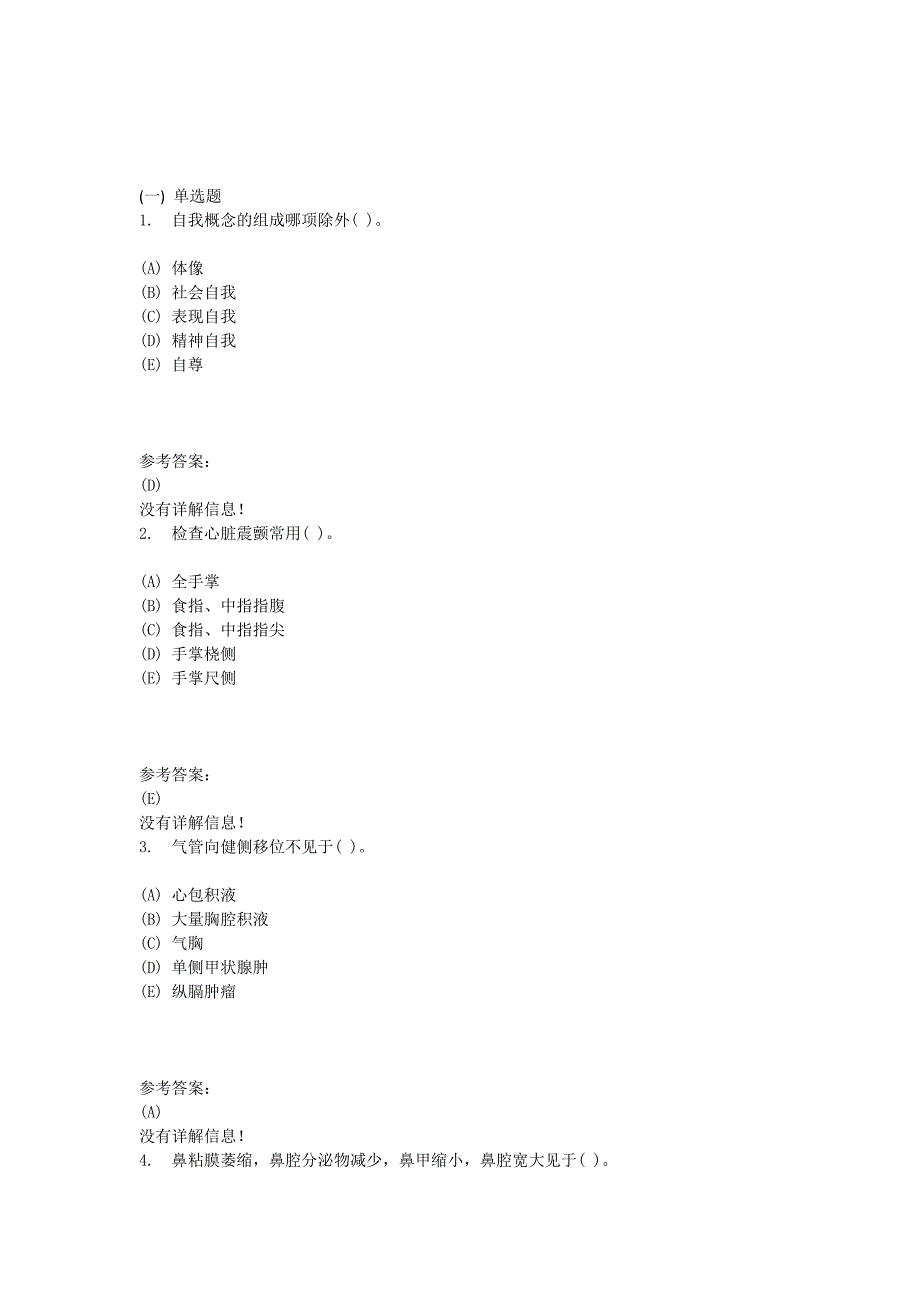 本科护理学-健康评估在线练习二答案.doc_第1页