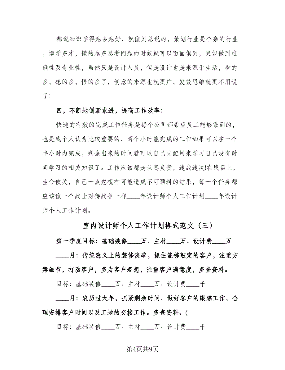 室内设计师个人工作计划格式范文（四篇）.doc_第4页