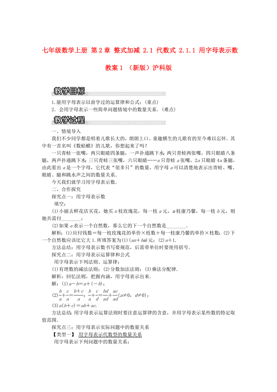 七年级数学上册 第2章 整式加减 2.1 代数式 2.1.1 用字母表示数教案1 （新版）沪科版_第1页