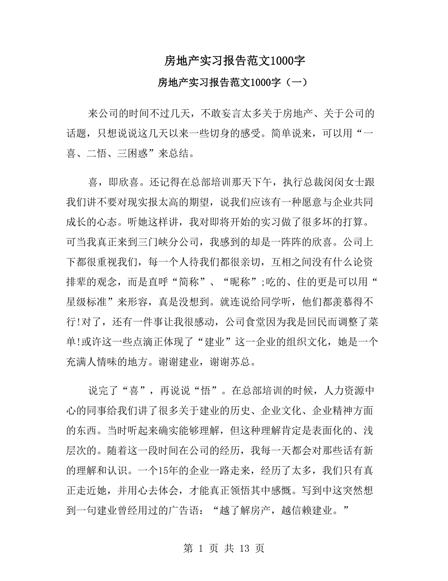 房地产实习报告范文1000字_第1页