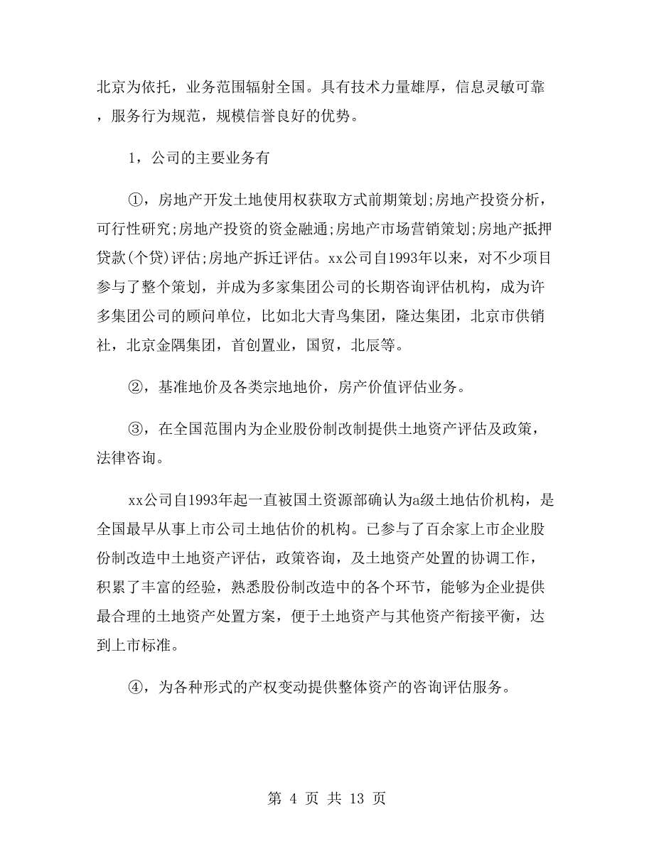 房地产实习报告范文1000字_第4页