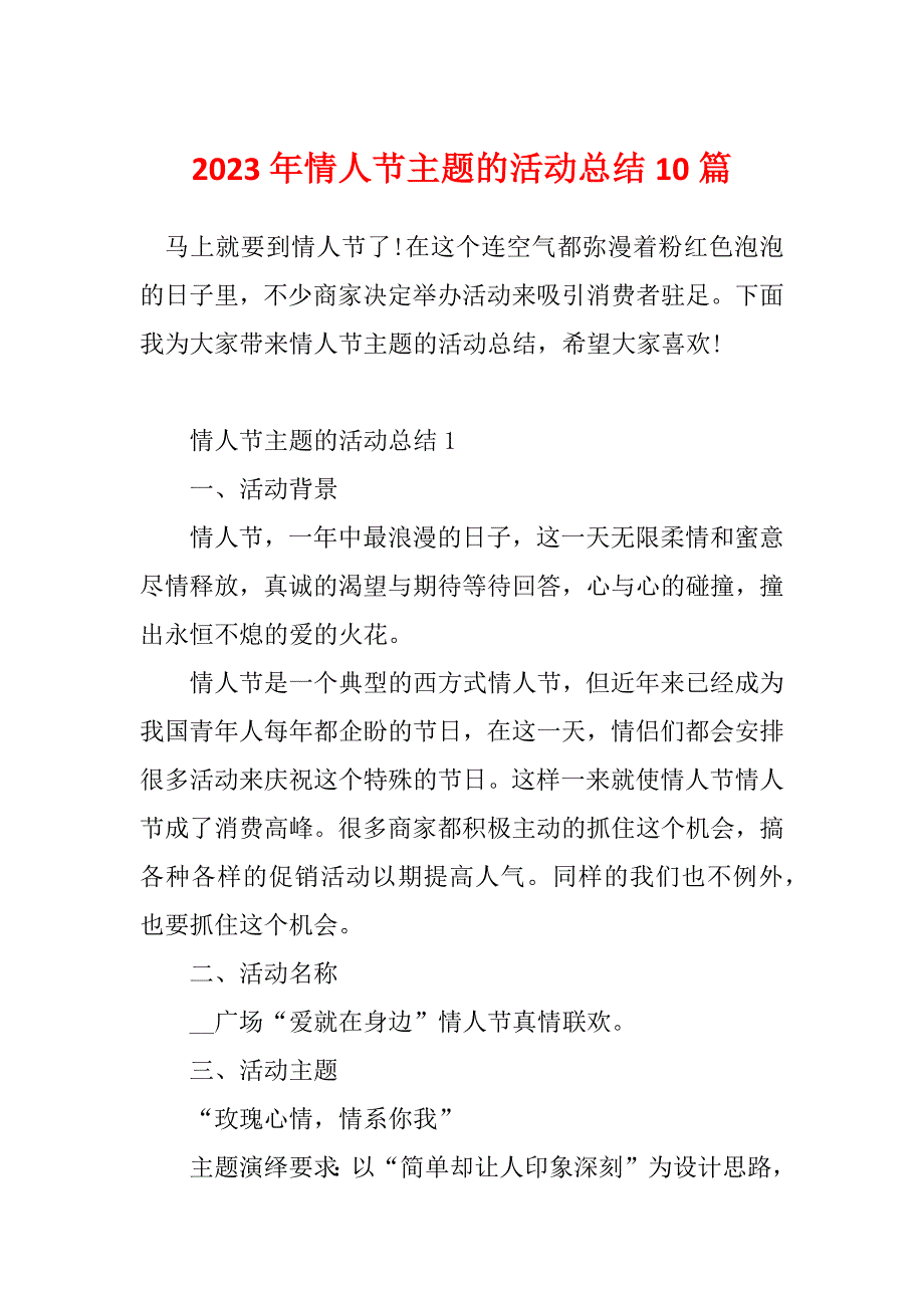 2023年情人节主题的活动总结10篇_第1页