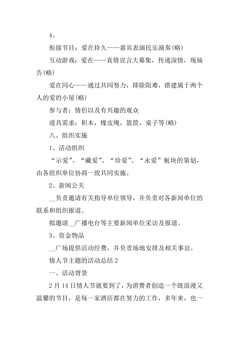 2023年情人节主题的活动总结10篇_第4页