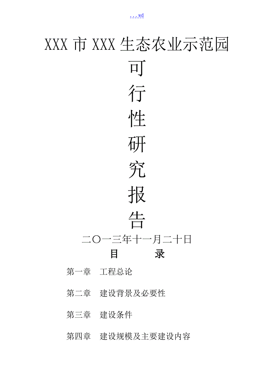 生态农业示范园可行性研究报告_第1页