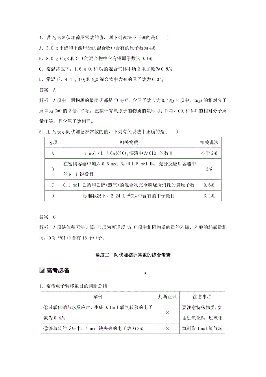 2022高考化学二轮选择题增分策略 第一篇 命题区间三 阿伏加德罗常数及应用学案_第4页