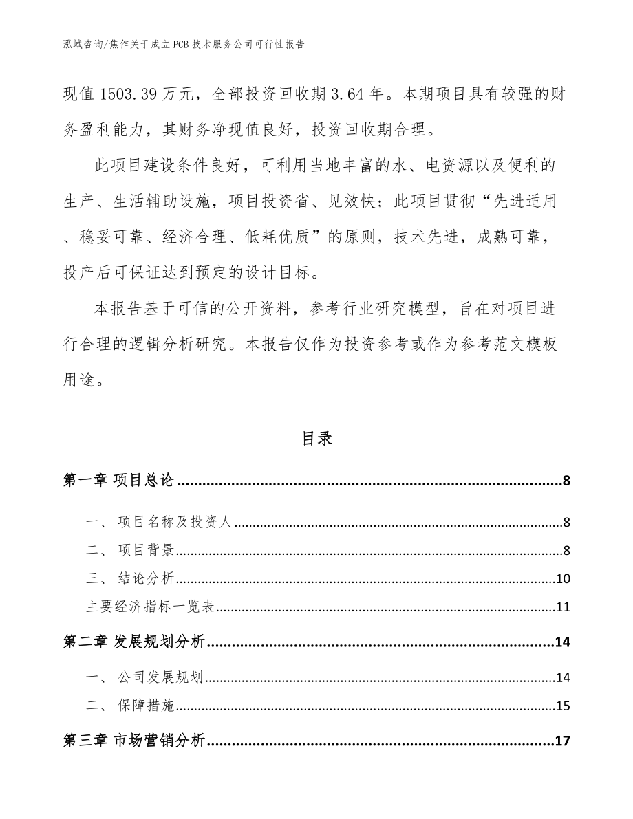 焦作关于成立PCB技术服务公司可行性报告_第3页