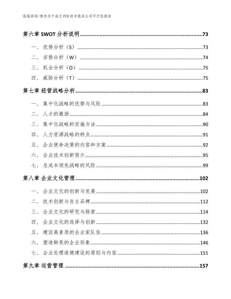 焦作关于成立PCB技术服务公司可行性报告_第5页