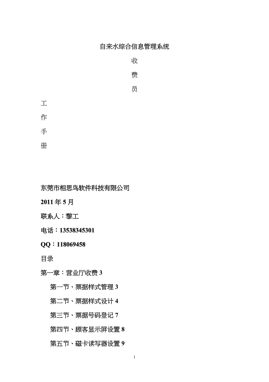 WateMis系统--收费员工作手册_第1页