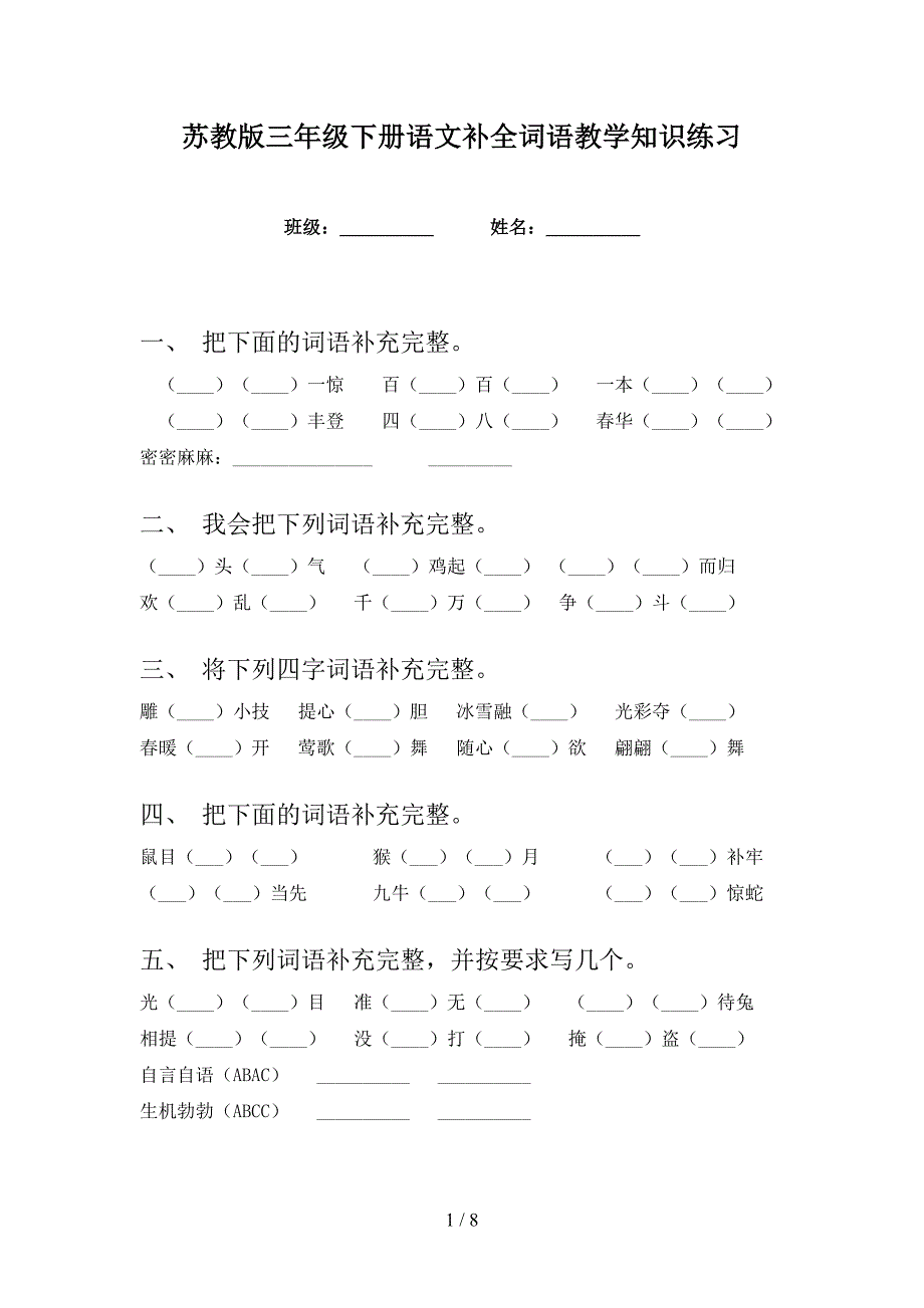 苏教版三年级下册语文补全词语教学知识练习_第1页