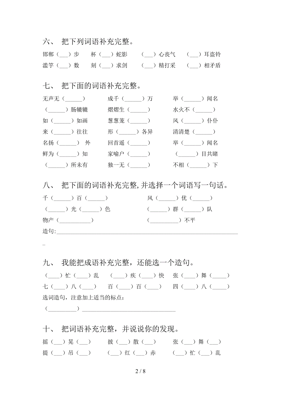 苏教版三年级下册语文补全词语教学知识练习_第2页